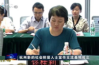 杭州新的社会阶层人士宣传交流基地成立