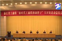 省工商联召开视频总结会议 突显“新时代工商联的新样子”