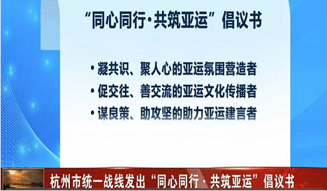 杭州市统一战线发出“同心同行·共筑亚运”倡议书