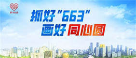 抓好“663” 画好同心圆