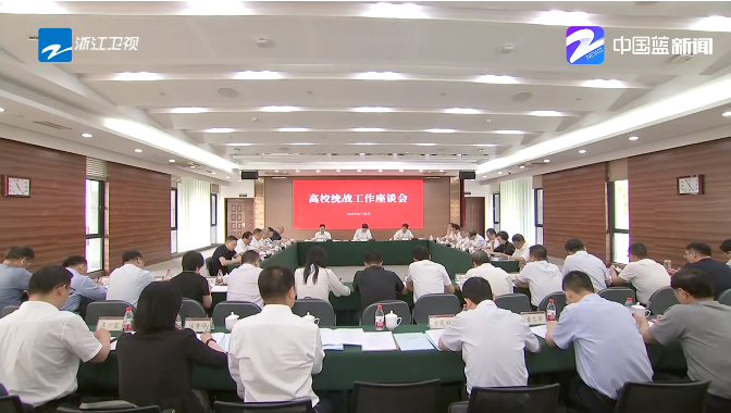 全省高校统战工作座谈会在杭举行